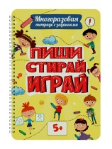 Рабочая многоразовая тетрадь "Пиши-стирай-играй 5+" А4 32стр.