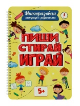 Рабочая многоразовая тетрадь "Пиши-стирай-играй 5+" А4 32стр.