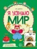 Рабочая тетрадь А4 48стр. "Я узнаю мир. Для детей 5-6 лет"