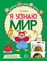 Рабочая тетрадь А4 48стр. "Я узнаю мир. Для детей 5-6 лет"