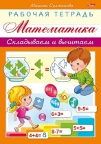 Рабочая тетрадь дошкольника "Математика. Складываем и вычитаем" А5 16стр.