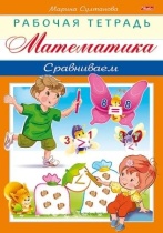 Рабочая тетрадь дошкольника "Математика. Сравниваем" А5 16стр.