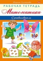 Рабочая тетрадь дошкольника "Математика. Сравниваем" А5 16стр.