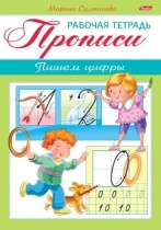 Рабочая тетрадь дошкольника "Пишем цифры. Для детей 3-4 лет" А5 16стр.