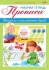 Рабочая тетрадь дошкольника "Пишем элементы букв Для детей 3-4 лет" А5 16стр.