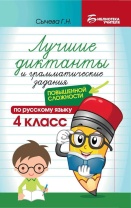Книга "Библиотека учителя. Лучшие диктанты и грам.зад. по рус.яз.повыш.слож-ти:4кл." А5 92стр.
