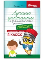 Книга "Библиотека учителя. Лучшие диктанты и грам.зад. по рус.яз.слов.сл.и орфогр.:4кл." А5 78стр.