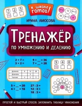 Книга "К школе готов! Тренажер по умножению и делению" А4 46стр.
