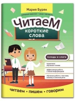 Книга "Читаем, пишем, говорим. Читаем короткие слова" А4 32стр.