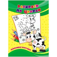 Раскраска по цифрам "Любимые рисунки" 235*330мм, 24стр.