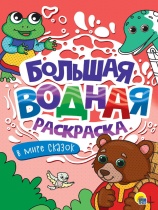 Раскраска "Большая водная раскраска. В мире сказок" 238*330мм, 16стр.
