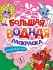 Раскраска "Большая водная раскраска. Волшебный мир" 238*330мм, 16стр.