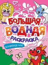 Раскраска "Большая водная раскраска. Волшебный мир" 238*330мм, 16стр.