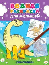 Раскраска "Водная раскраска для малышей. Динозавры" А4 12стр.