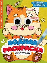 Раскраска "Водная раскраска с глазками и кисточками. Домашние животные" А4 16 стр