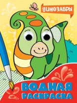 Раскраска "Водная раскраска с глазками. Динозавры" А4, 16стр.