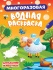Раскраска "Многоразовая водная раскраска. Домашние животные" А5 8стр.