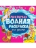 Раскраска "Моя первая водная раскраска. Для девочек" 195*195мм, 12стр.