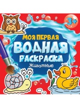 Раскраска "Моя первая водная раскраска. Животные" 195*195мм, 12стр.
