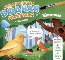 Раскраска водная многоразовая с заданиями "Раскрась и узнай. Животные" 240*230мм 10стр.