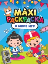 Раскраска "Макси-раскраска. В мире игр" 340*480мм 20стр.
