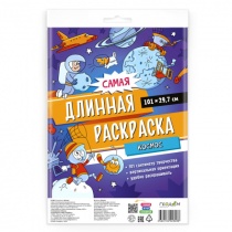 Раскраска "Самая длинная раскраска. Космос" 297*1000мм, 1л.