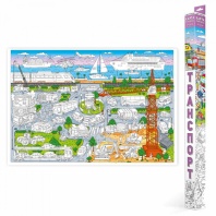 Раскраска "Самая длинная раскраска. Транспорт" 297*1000мм, 1л.