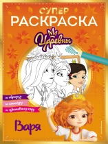 Раскраска "Супер-раскраска! Царевны. Варя"  А4 32стр.