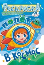 Раскраска с наклейками "Космос" А5 16стр.