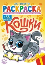 Раскраска с наклейками "Кошки" А5 16стр.*