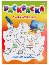 Раскраска с наклейками "Кто где живет?" А4, 16стр.