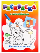 Раскраска с наклейками "Малыши и мамы" А4, 16стр.