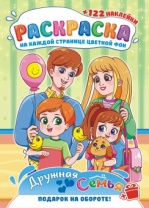 Раскраска с наклейками "Моя дружная семья" А4 16стр.