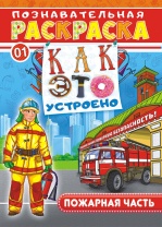 Раскраска с наклейками "Пожарная часть" А4 16стр.*