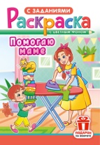 Раскраска с заданиями "Помогаю маме"  А5 16стр.