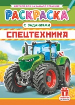 Раскраска с заданиями "Спецтехника"  А4 16стр.*