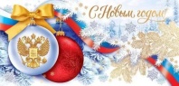 Открытка евро б/т  "С Новым годом" РФ , горизонтальная