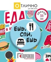 Значок 38мм "Ешь, спи, ешь!"