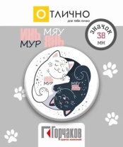 Значок 38мм "Коты"