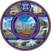 Тарелка сувенирная d=10см "Царское село. Екатерининский дворец" с подставкой