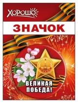 Значок с лентой 56мм "Великая победа"