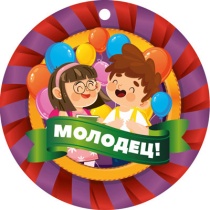 Медаль картонная  82*82мм  "Молодец!" двухсторонняя