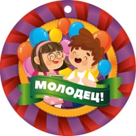 Медаль картонная 82*82мм "Молодец!" двухсторонняя Медаль картонная 82*82мм "Молодец!" двухсторонняя