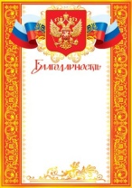 Благодарность А4 с гербом, 157г/м Благодарность А4 с гербом, 157г/м