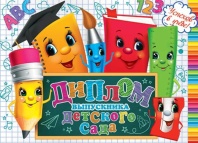 Диплом выпускника детского сада 445x165мм двойной, с текстом, картон 210гр/м Диплом выпускника детского сада 445x165мм двойной, с текстом, картон 210гр/м