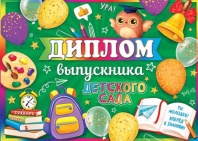 Диплом выпускника детского сада 445x165мм двойной, с текстом, картон 210гр/м Диплом выпускника детского сада 445x165мм двойной, с текстом, картон 210гр/м