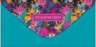 Конверт для денег "Поздравляем" Конверт для денег "Поздравляем"