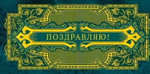 Конверт для денег "Поздравляю"