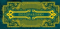 Конверт для денег "Поздравляю" Конверт для денег "Поздравляю"