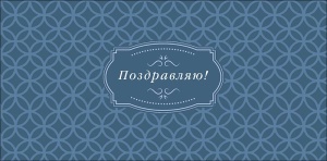 Конверт для денег "Поздравляю"